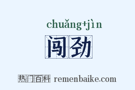 闯劲是什么意思的图片